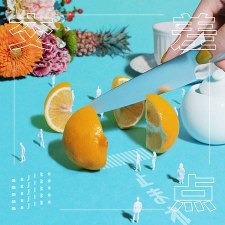 交差点(十字路口)