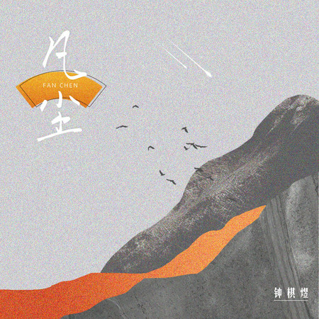 凡塵