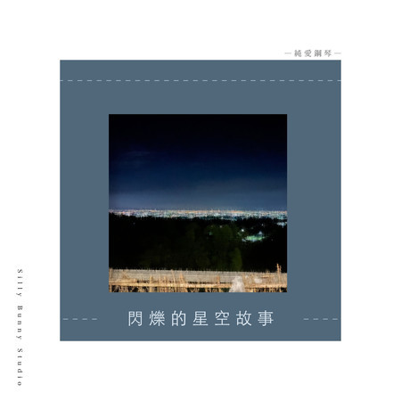 純愛鋼琴：閃爍的星空故事