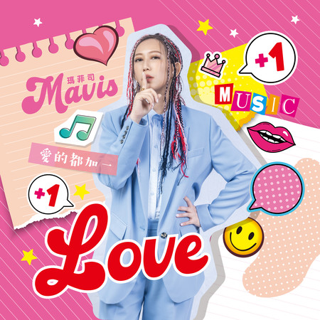 「Halo Mavis 瑪菲司」愛就打加一