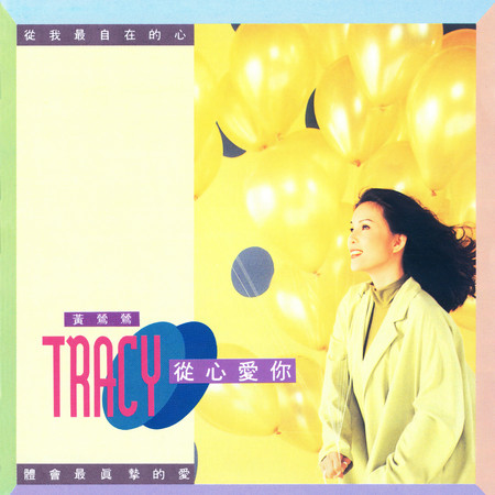 從心愛你