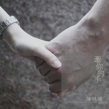 牽你的手