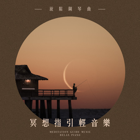 冥想指引輕音樂：放鬆鋼琴曲 (Meditation Guide Music: Relax Piano)