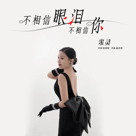 不相信眼淚不相信你