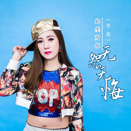 此生為你無怨無悔