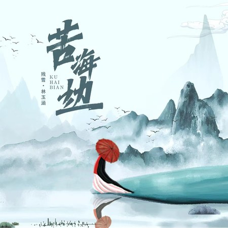 苦海邊(DJ版)