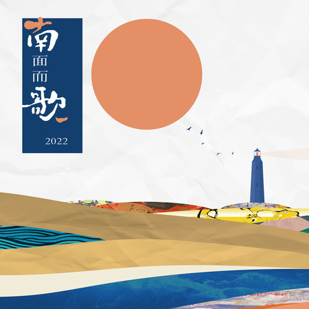 2022南面而歌-新世代台語歌 原創作品輯