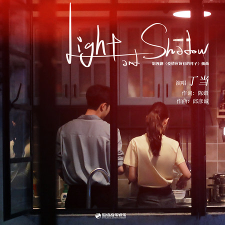Light and Shadow (影視劇《愛情應該有的樣子》插曲) 專輯封面
