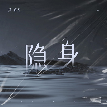 隱身