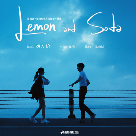 Lemon and Soda (伴奏版)