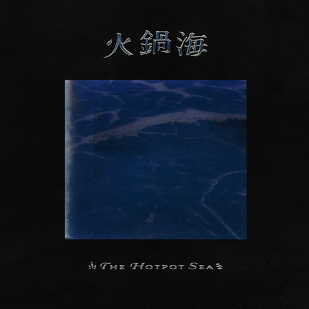 火鍋海