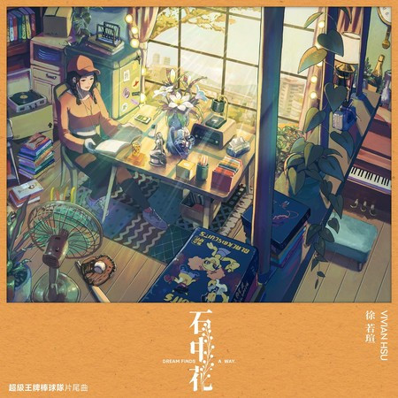 石中花 (《超級王牌棒球隊》片尾曲)