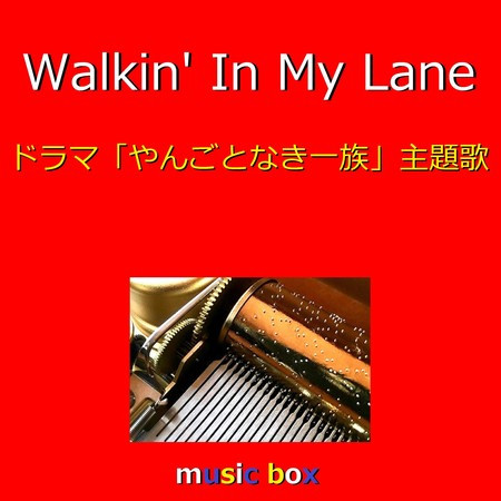 Walkin' In My Lane ～ドラマ「やんごとなき一族 」主題歌～（オルゴール）