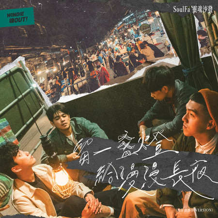 留一盞燈給漫漫長夜 (崁仔頂漁市 Version) - WINDIE 收OUT!