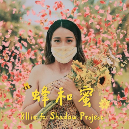 蜂和蜜 (feat. 影子計劃 Shadow Project) 專輯封面