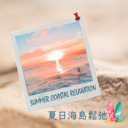 夏日海島鬆弛 Summer Coastal Relaxation 專輯封面