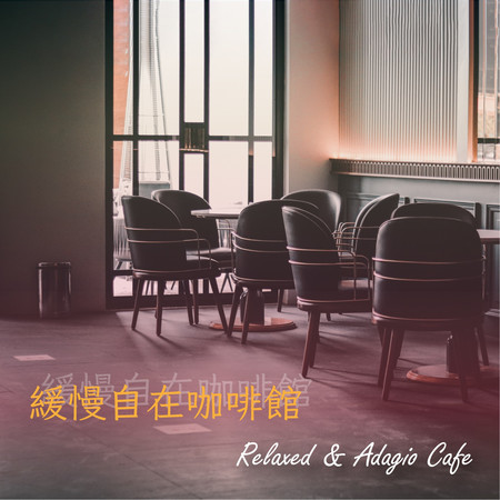 緩慢自在咖啡館Relaxed & Adagio Café 專輯封面