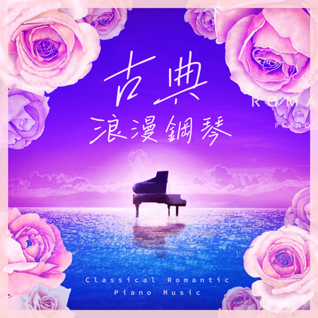 鋼琴純音樂 古典 浪漫抒情曲代表作 (Classical Romantic Piano Music)