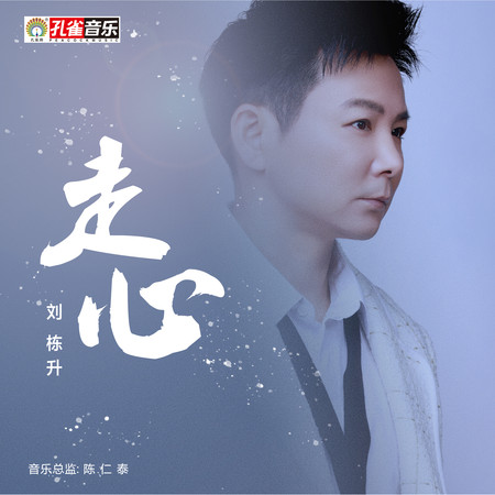走心