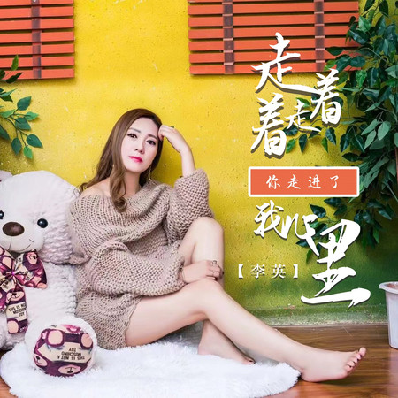 走著走著你走進了我心裡