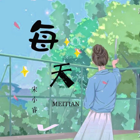 每天