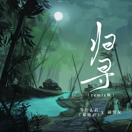歸尋（remix版）