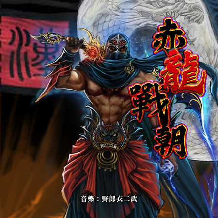 《赤龍戰朝》 原聲配樂編
