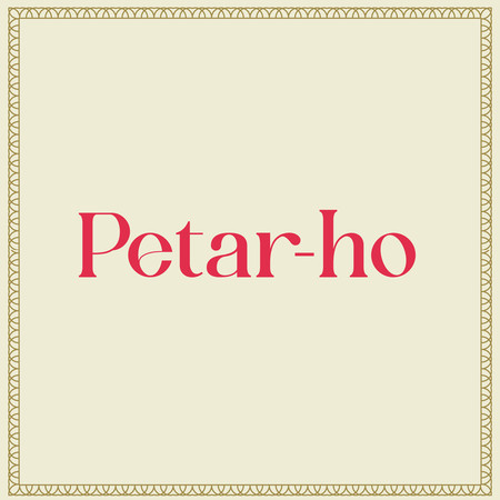 Petar-ho 專輯封面