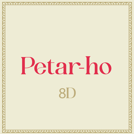 Petar-ho (8D) 專輯封面