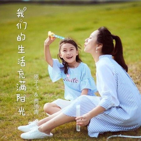 我们的生活充满阳光專輯 - 原子飞 - LINE MUSIC