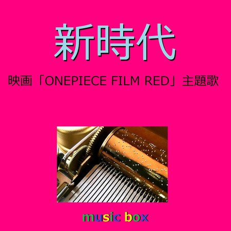 新時代  ～映画「ONE PIECE FILM RED」主題歌～（オルゴール） 專輯封面