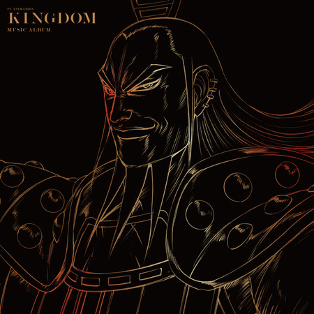 KINGDOM-亂
