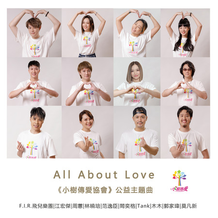 All About Love 群星合唱版 專輯封面