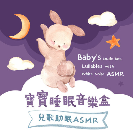 寶寶睡眠音樂 睡眠音樂盒 兒歌助眠ASMR (Baby's Music Box Lullabies with White Noise ASMR)