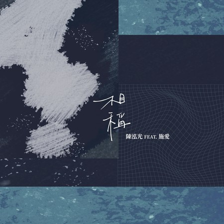 相稱 (feat. 施愛)