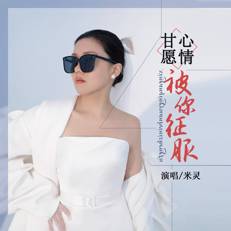 甘心情願被你征服