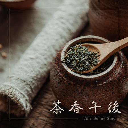 茶香午後