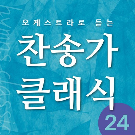 찬송가 클래식 Vol.24