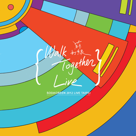 當我們一起走過Live(蘇打綠 2012 LIVE TAIPEI)