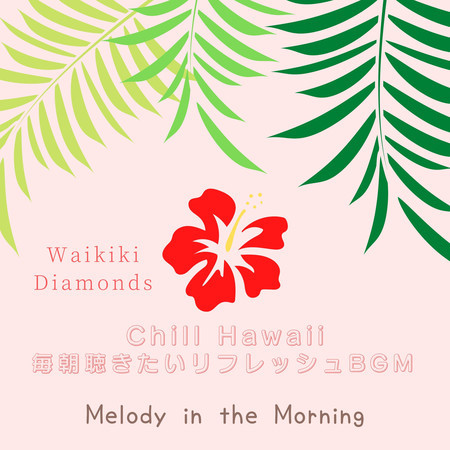 Chill Hawaii:毎朝聴きたいリフレッシュBGM - Melody in the Morning