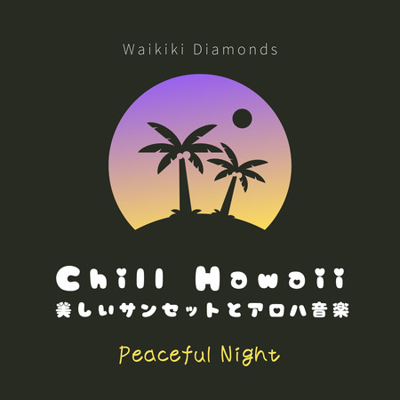 Chill Hawaii:美しいサンセットとアロハ音楽 - Peaceful Night