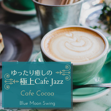 ゆったり癒しの極上カフェジャズ - Cafe Cocoa