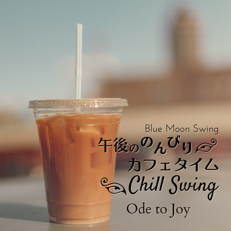 午後ののんびりカフェタイム:Chill Swing - Ode to Joy