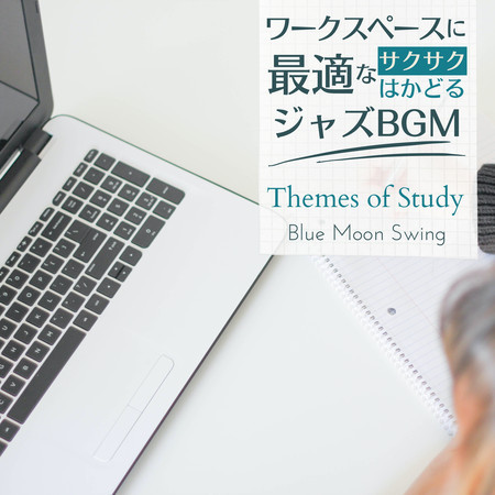 ワークスペースに最適なサクサクはかどるジャズBGM - Themes of Study