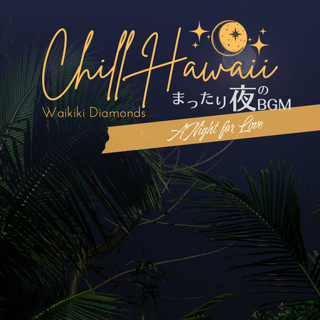 Chill Hawaii:まったり夜のBGM - A Night for Love