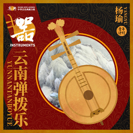 樂典:雲南彈撥樂——楊瑜