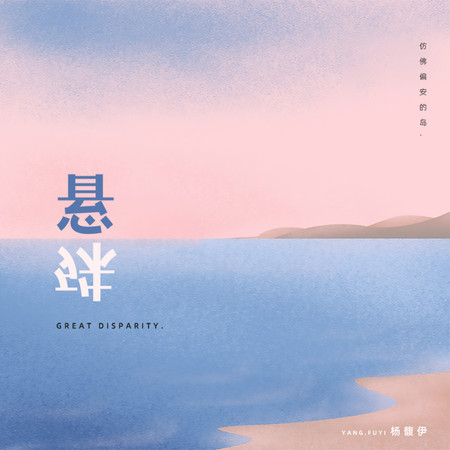 懸殊