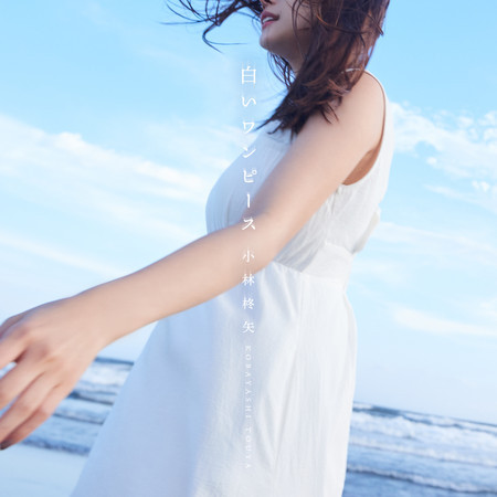 白いワンピース 小林柊矢 白いワンピース專輯 Line Music 白いワンピース 小林柊矢 白いワンピース專輯 Line Music