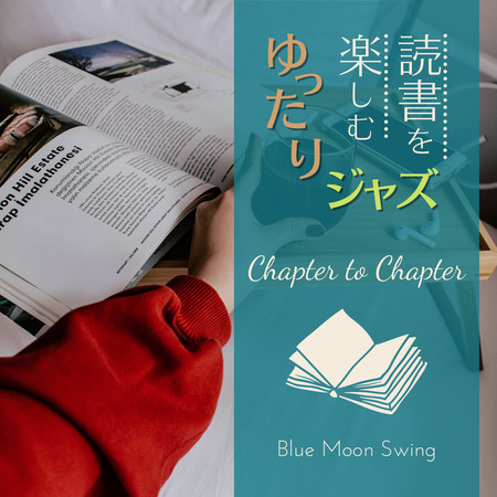 読書を楽しむゆったりジャズ - Chapter to Chapter