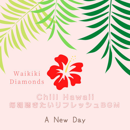 Chill Hawaii:毎朝聴きたいリフレッシュBGM - A New Day